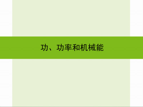 gg九年级科学中考复习课件：功、功率和机械能 (共95张ppt)