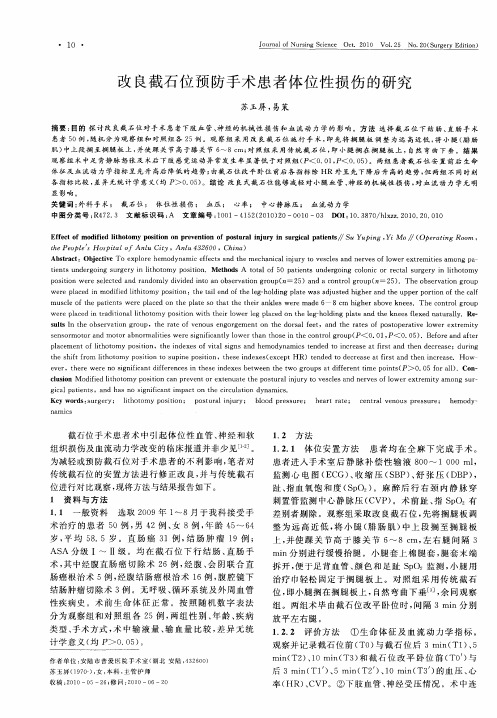 改良截石位预防手术患者体位性损伤的研究