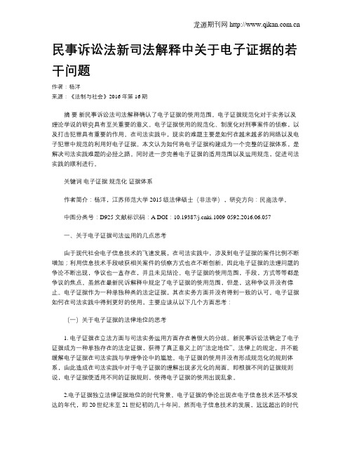 民事诉讼法新司法解释中关于电子证据的若干问题