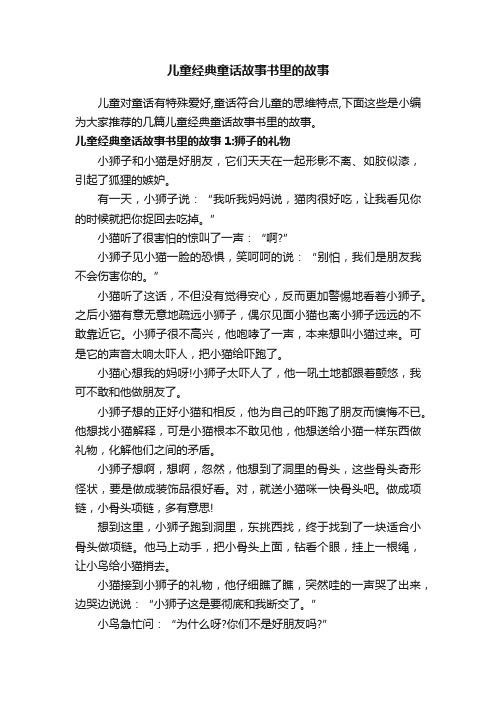 儿童经典童话故事书里的故事