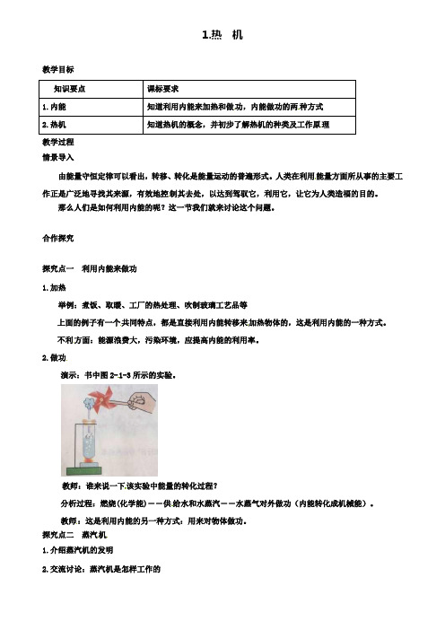 秋九年级物理上册第二章改变世界的热机1热机教案新版教科版2