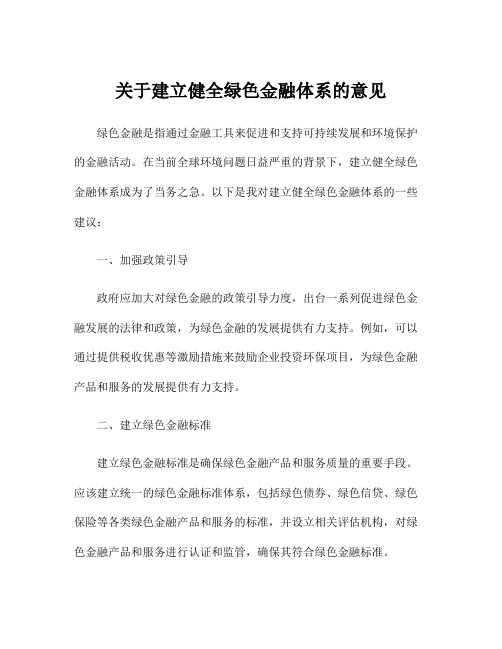 关于建立健全绿色金融体系的意见