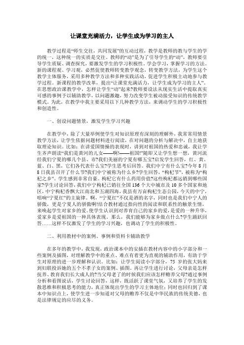 让课堂充满活力,让学生成为学习的主人