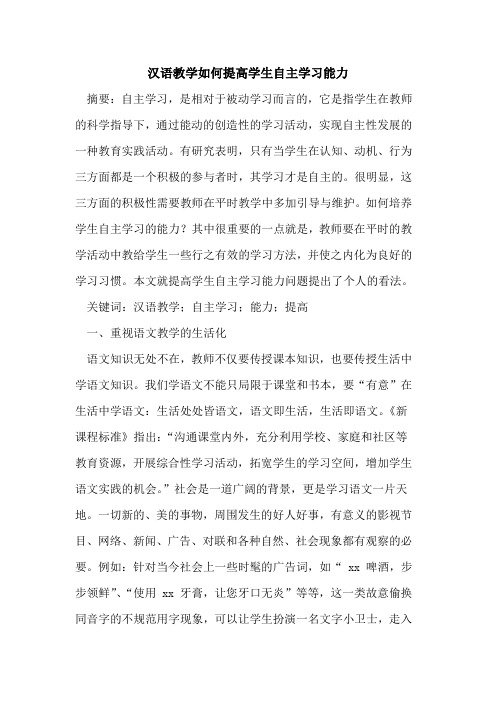 汉语教学如何提高学生自主学习能力[论文]