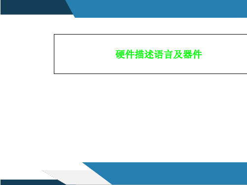 硬件描述语言及器件