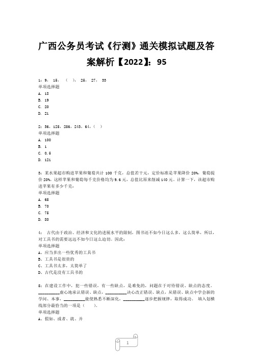 广西公务员考试《行测》真题模拟试题及答案解析【2022】9527