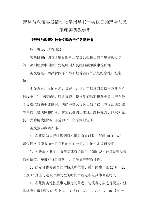 形势与政策实践活动教学指导书一实践目的形势与政策课实践教学聚