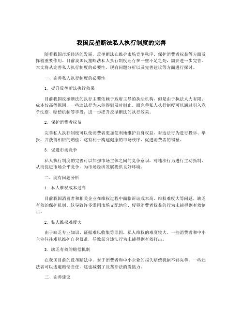 我国反垄断法私人执行制度的完善