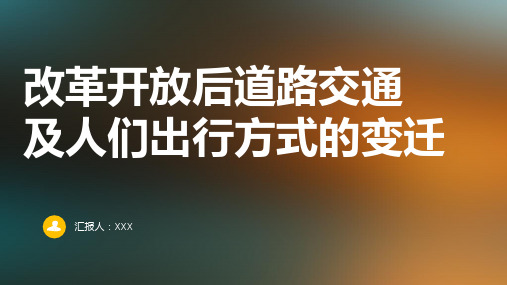 改革开放后道路交通及人们出行方式的变迁ppt课件