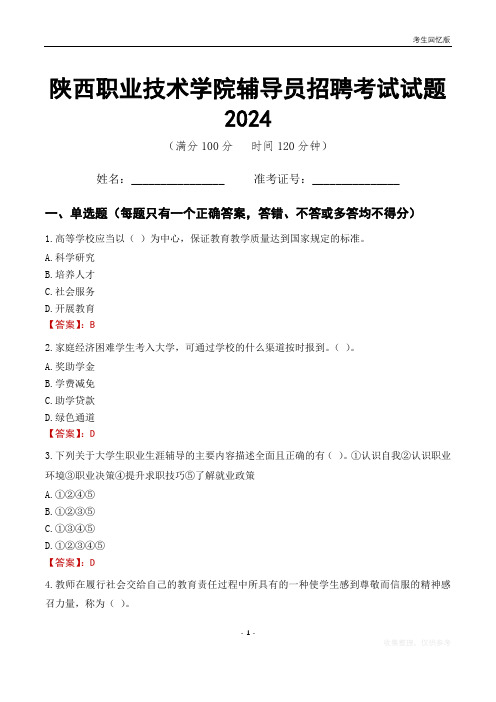 陕西职业技术学院辅导员考试试题2024