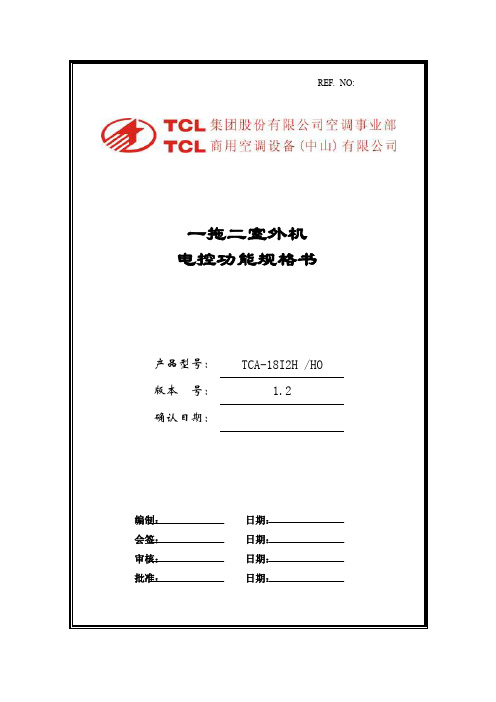 h系列一拖二空调器功能说明v1.2