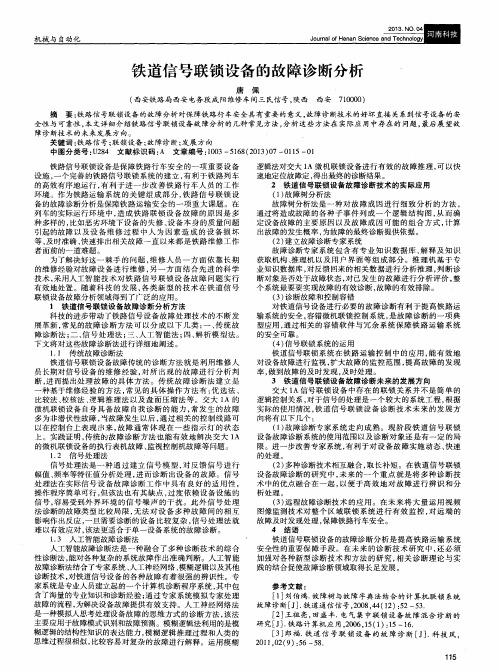 铁道信号联锁设备的故障诊断分析