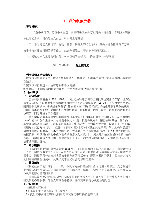 九年级语文上册11我的叔叔于勒导学案无答案新人教版