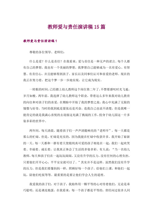 教师爱与责任演讲稿15篇