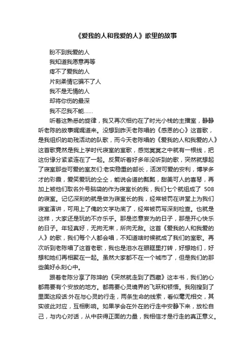 《爱我的人和我爱的人》歌里的故事