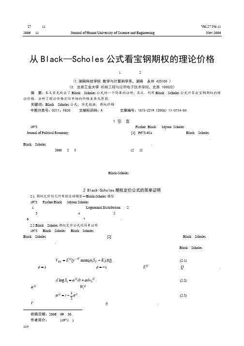 从Black_Scholes公式看宝钢期权的理论价格