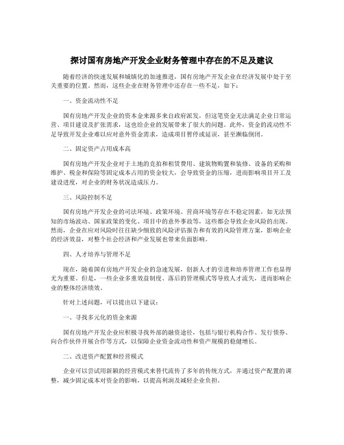 探讨国有房地产开发企业财务管理中存在的不足及建议