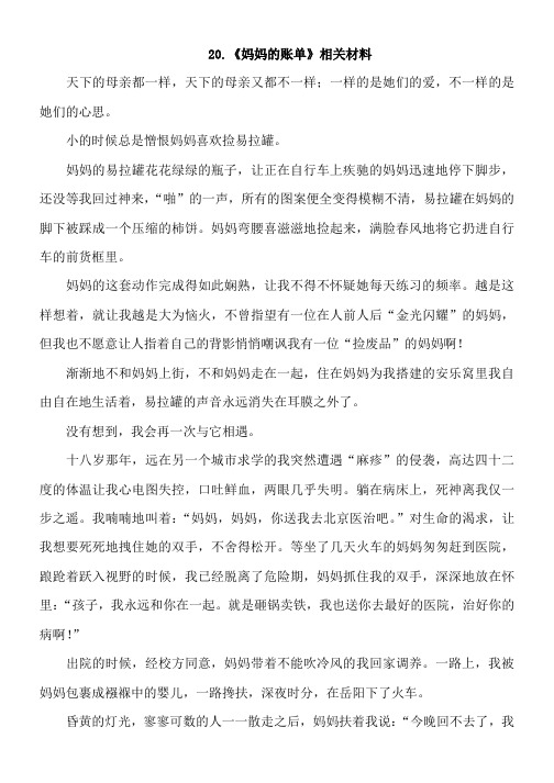 人教版小学语文20-妈妈的账单(相关资料)资料