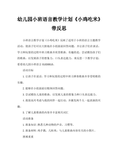 幼儿园小班语言教案《小鸡吃米》含反思