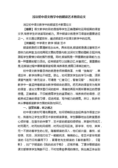 浅议初中语文教学中的朗读艺术教育论文