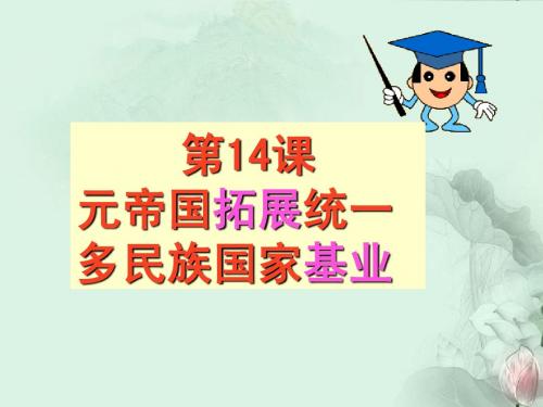 七年级历史下册《元帝国拓展统一多民族国家基业》课件 北师大版