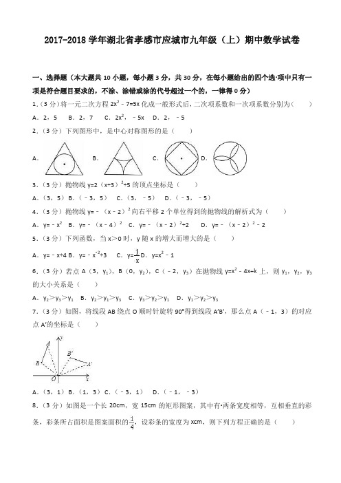 【推荐】2017-2018学年孝感市应城市九年级上期中数学试卷(有答案)