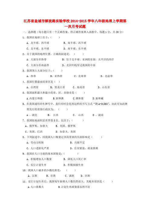 江苏省盐城市解放路实验学校八年级地理上学期第一次月考试题(无答案) 新人教版