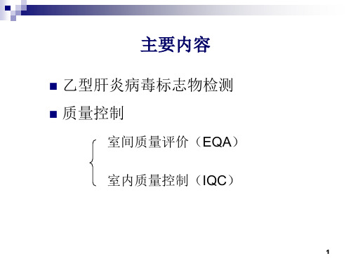 医学专题乙型肝炎标志物检测及质量控制