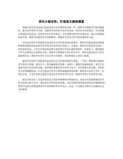 优化小组合作,打造语文高效课堂