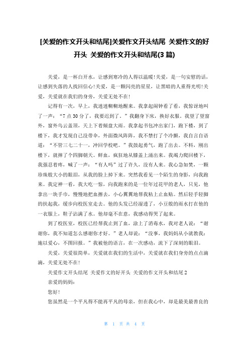 [关爱的作文开头和结尾]关爱作文开头结尾 关爱作文的好开头 关爱的作文开头和结尾(3篇)