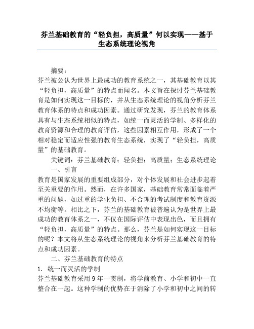 芬兰基础教育的“轻负担,高质量”何以实现——基于生态系统理论视角