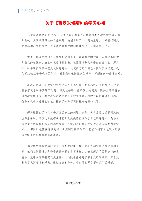 关于《普罗米修斯》的学习心得