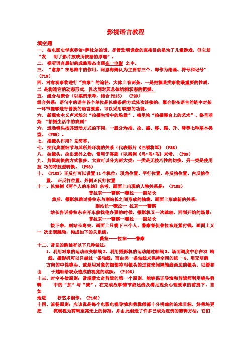 影视语言教程  复习资料 考试必备