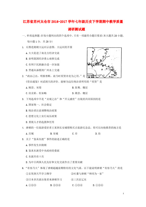 江苏省苏州太仓市七年级历史下学期期中教学质量调研测试题