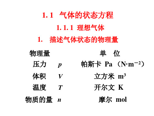 气体的状态方程