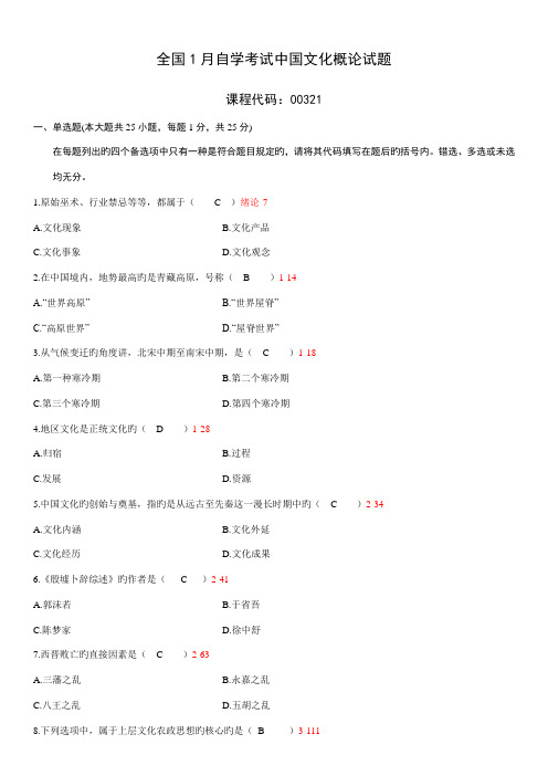 2022年全国01月自学考试00321中国文化概论历年真题及答案