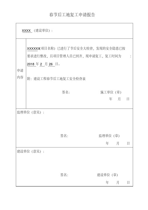 春节后复工申请报告模板