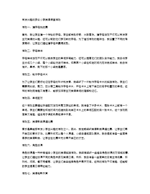 小学英语课堂,激发兴趣的多彩活动