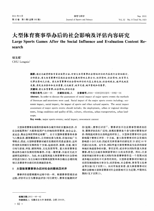 大型体育赛事举办后的社会影响及评估内容研究