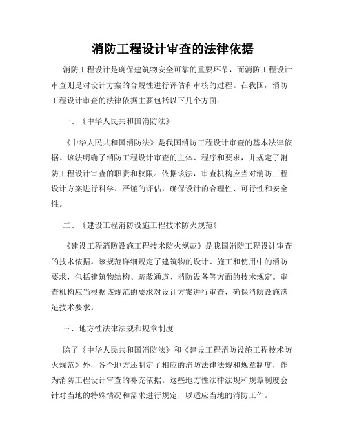 消防工程设计审查的法律依据
