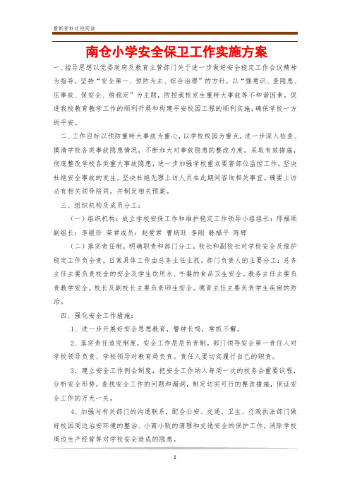 南仓小学安全保卫工作实施方案