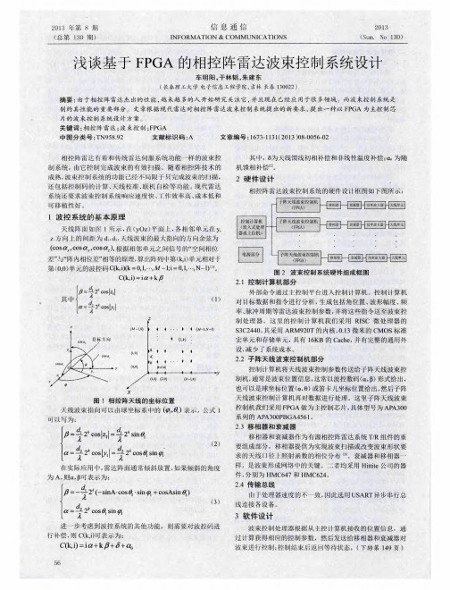 浅谈基于FPGA的相控阵雷达波束控制系统设计