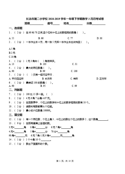 长治市第二小学校2018-2019学年一年级下学期数学3月月考试卷