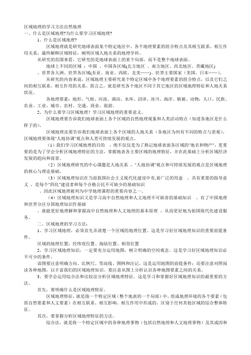 区域地理的学习方法自然地理