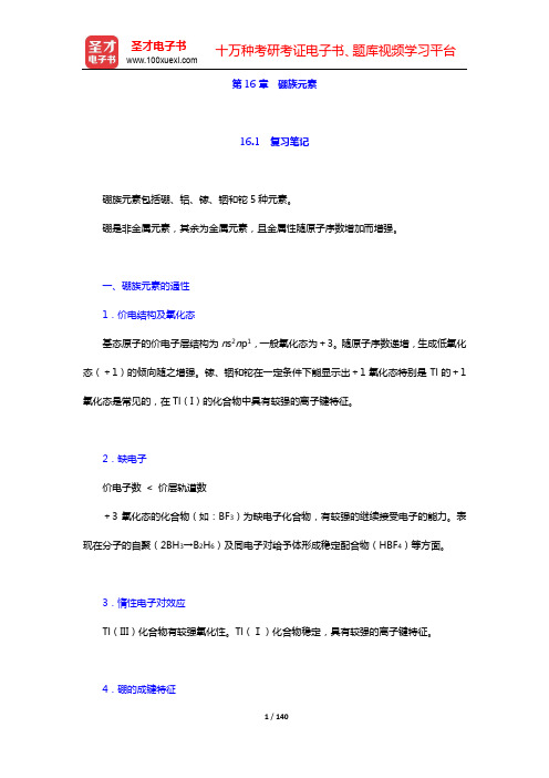 武汉大学、吉林大学《无机化学》(第3版)笔记和课后习题(含考研真题)详解-第16~24章【圣才出品】