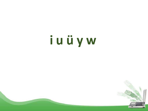 部编版一年级语文上册(iuüyw)公开课课件