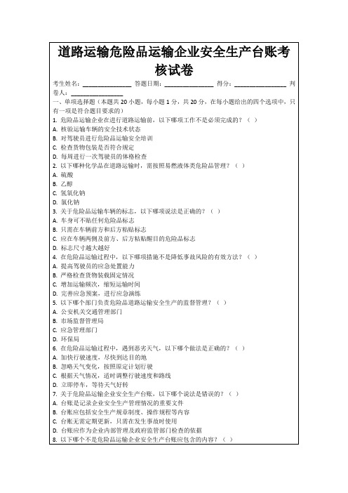 道路运输危险品运输企业安全生产台账考核试卷