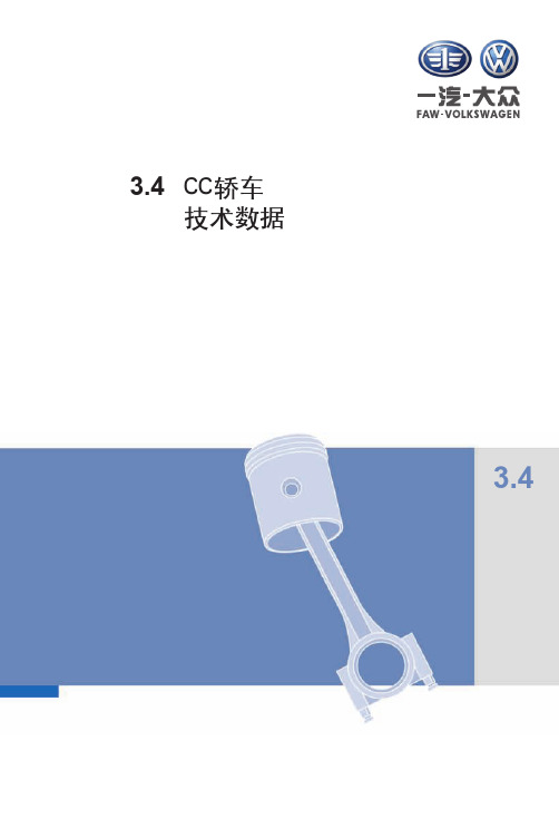 一汽大众迈腾CC 原厂资料 技术数据