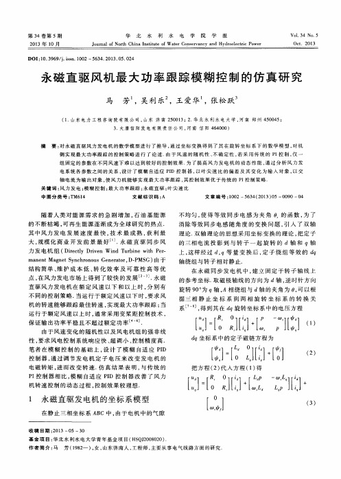 永磁直驱风机最大功率跟踪模糊控制的仿真研究