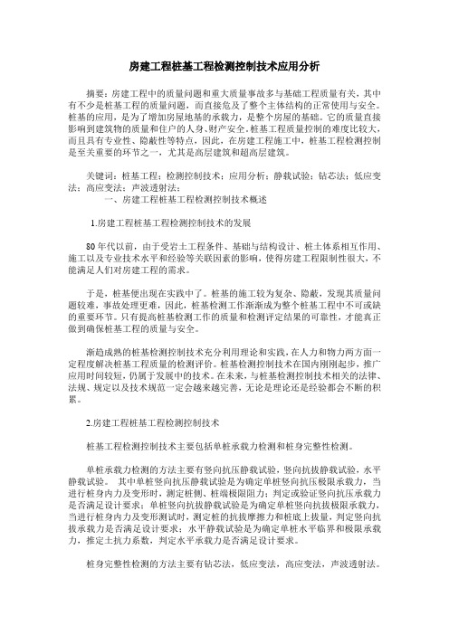 房建工程桩基工程检测控制技术应用分析